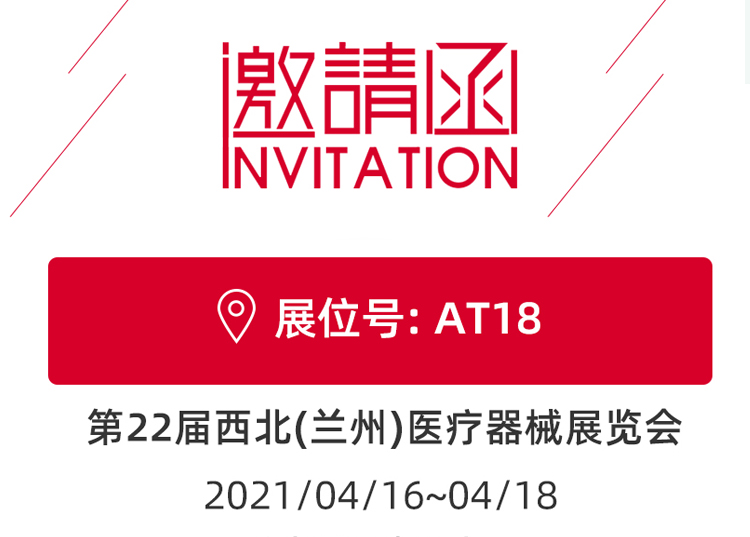 蘭州_第22屆西北醫(yī)療器械展覽會(huì) 思源醫(yī)療和您蘭州見！