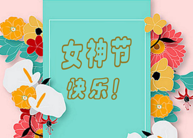 思源醫(yī)療器械祝全體女神節(jié)日快樂！