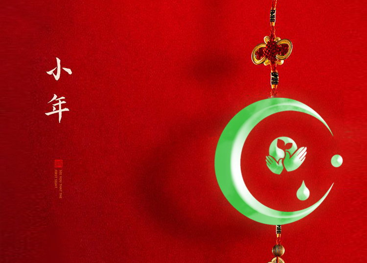 河南思源醫(yī)療器械有限公司祝大家小年快樂、財(cái)源滾滾！