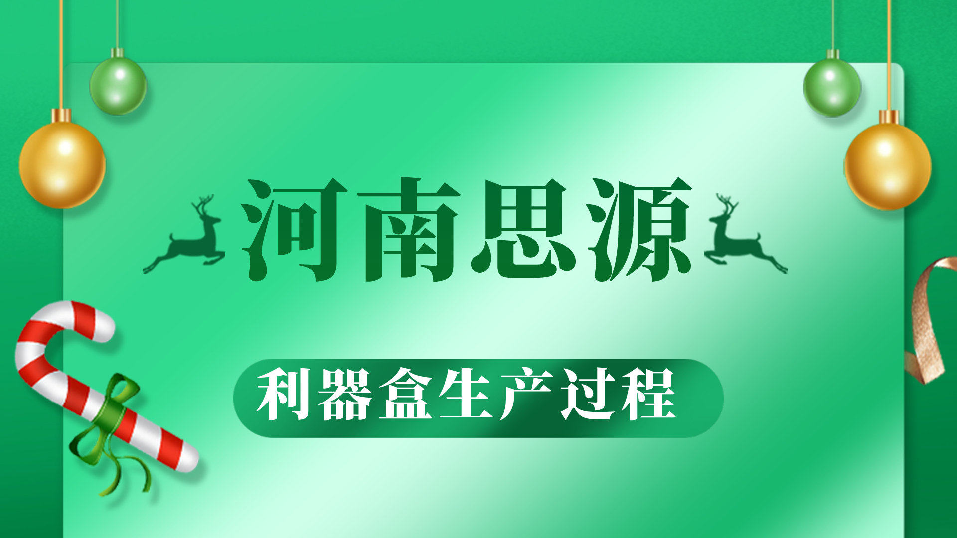 河思源利器盒生產(chǎn)過程！
