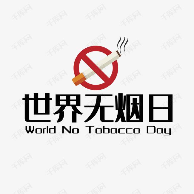 世界戒煙日，向煙草說不！