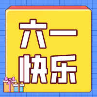 六一兒童節(jié)，愿你永葆童心！