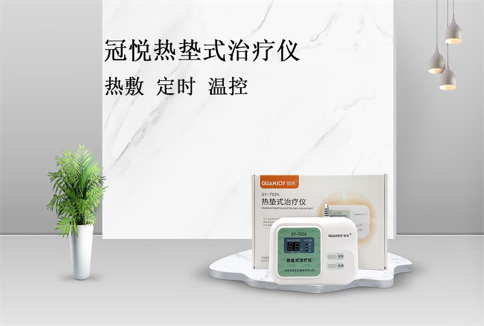 使用熱墊式治療儀的注意事項(xiàng)！