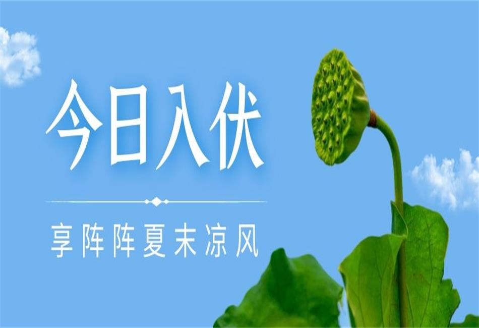 你知道三伏天從什么時(shí)候開(kāi)始，以及該如何養(yǎng)生嗎？