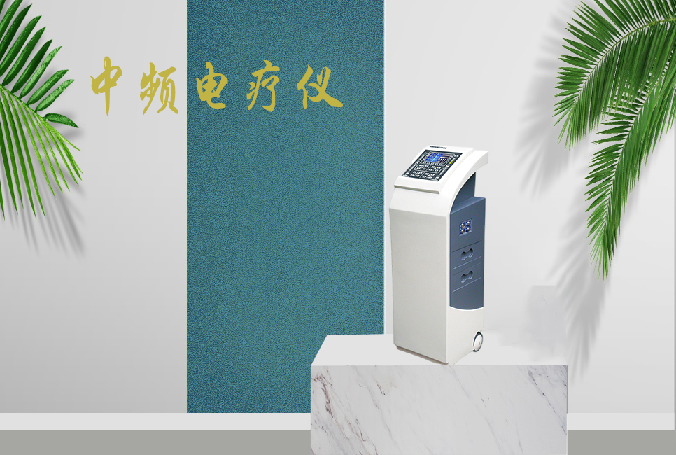 中頻電療儀有什么作用，思源醫(yī)療帶你研究！
