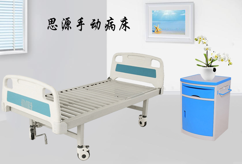 思源醫(yī)療：手動(dòng)病床怎么裝？