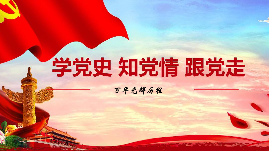 為什么要學(xué)習(xí)黨史？