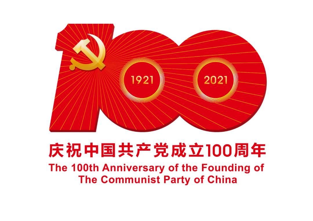 熱烈慶祝中國共產(chǎn)黨成立100周年！