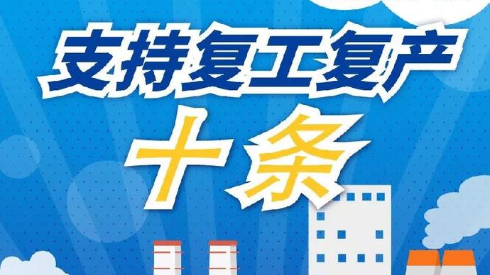 醫(yī)療器械廠家：河南省發(fā)布十條措施支持企業(yè)復產(chǎn)！