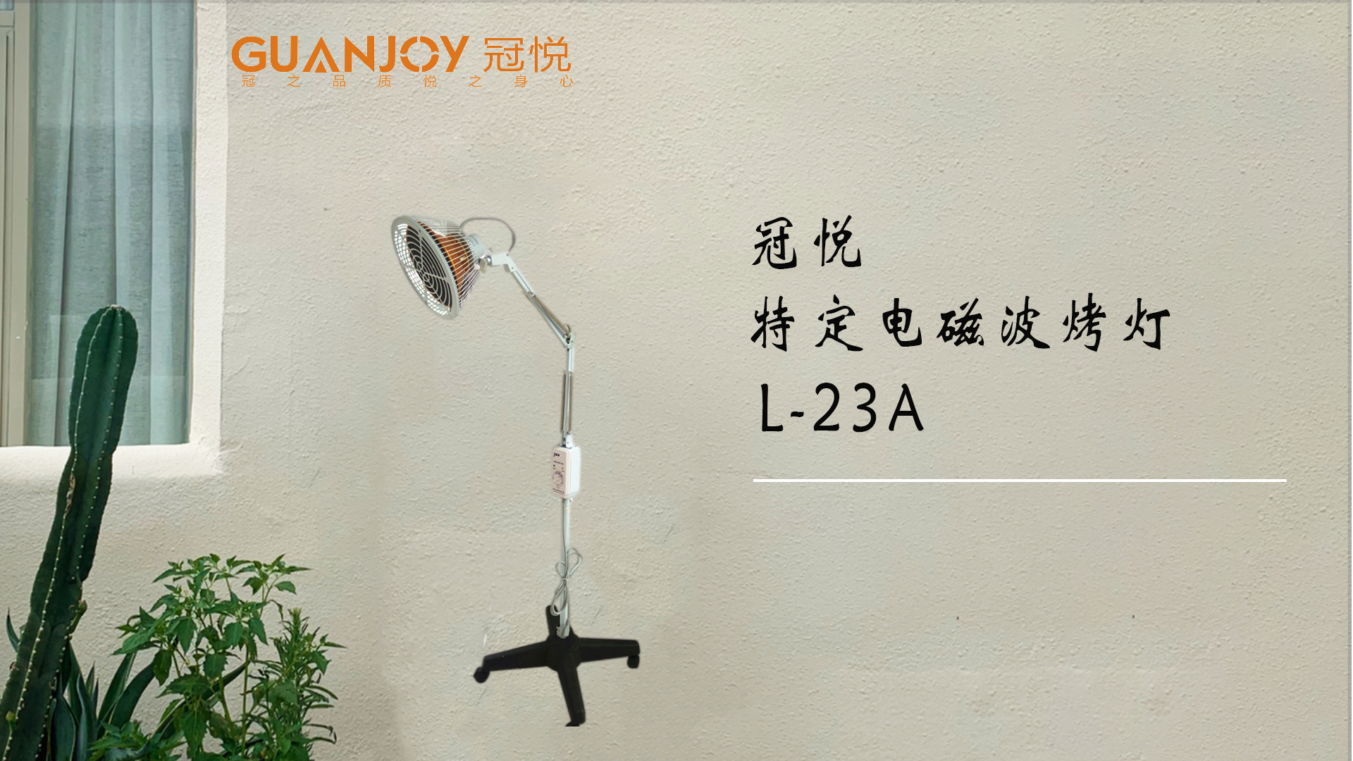 冠悅特定電磁波治療器L-23A立式大頭如何使用？
