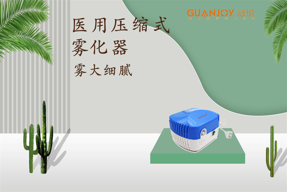 醫(yī)用霧化器該如何選擇！