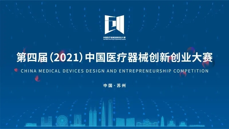 中國醫(yī)療器械創(chuàng)新創(chuàng)業(yè)大賽落下帷幕！