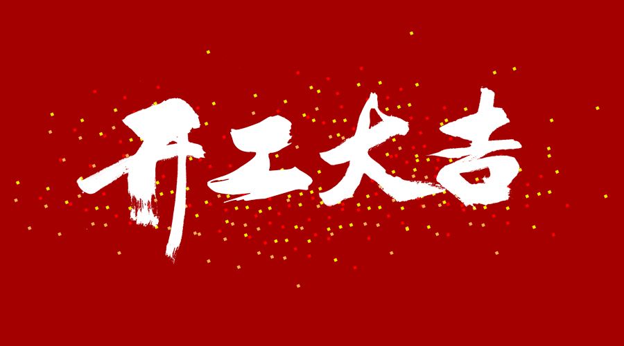 整裝待發(fā)，繼續(xù)前行，開(kāi)工大吉!