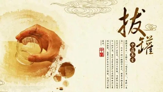 拔罐常見的5個誤區(qū)！