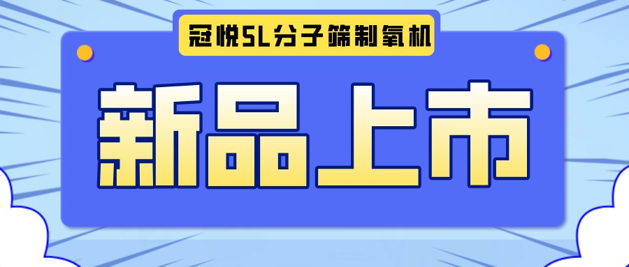 冠悅醫(yī)用分子篩制氧機5L全新升級款，上新啦！