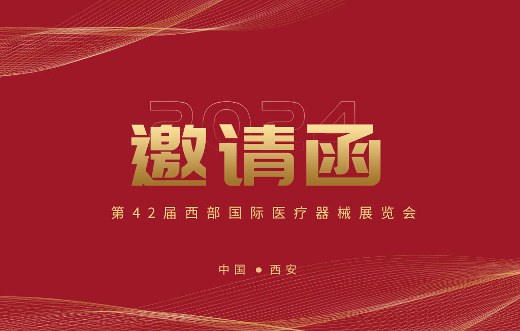 第42屆西部國際醫(yī)療器械展覽會(huì)今日開幕！
