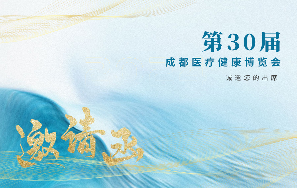 思源醫(yī)療誠邀您參加：第30屆成都醫(yī)療健康博覽會(huì)！